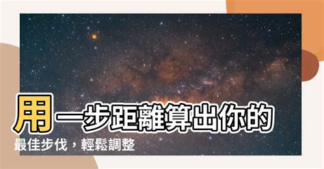 1步幾公分|【一步大約幾公分】你的步伐是對的嗎？揭曉最佳一步。